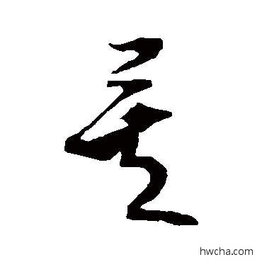 矣草书怎么写好看 矣草书写法 米芾