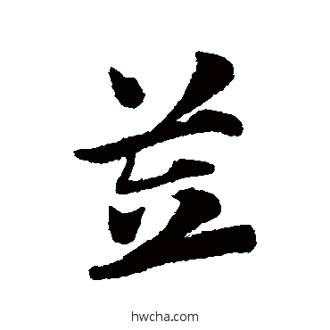 笠草书怎么写好看 笠草书写法 赵子昂