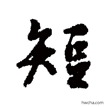 短行书怎么写好看 短行书写法 褚遂良