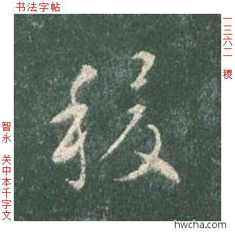 稷草书怎么写好看 稷草书写法 草书千字文 智永·隋