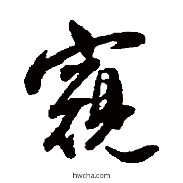 窺行书怎么写好看 窺行书写法 王铎