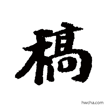 稿行书怎么写好看 稿行书写法 曾熙