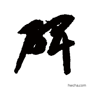 碑草书怎么写好看 碑草书写法 智永