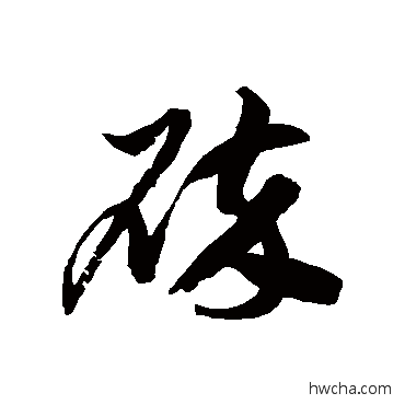 碎草书怎么写好看 碎草书写法 徐伯清