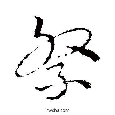 祭草书怎么写好看 祭草书写法 皇象