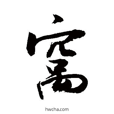 窩行书怎么写好看 窩行书写法 敬世江