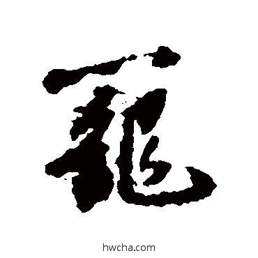 笼行书怎么写好看 笼行书写法 苏轼