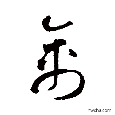 禽草书怎么写好看 禽草书写法 智永