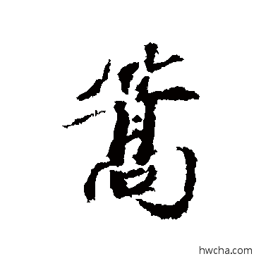 篙行书怎么写好看 篙行书写法 蔡襄