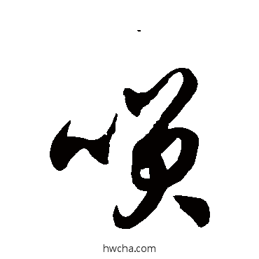 笑草书怎么写好看 笑草书写法 徐伯清