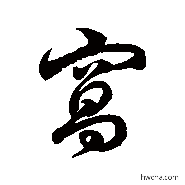 窩草书怎么写好看 窩草书写法 徐伯清