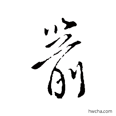 箭行书怎么写好看 箭行书写法 柳公权