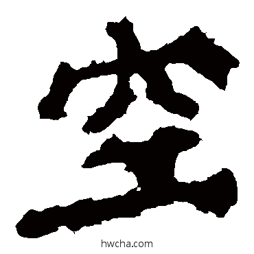 空楷书怎么写好看 空楷书写法 贾使君碑