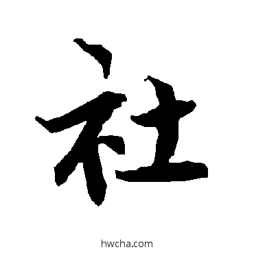 社行书怎么写好看 社行书写法 陆柬之