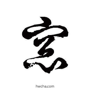 窗草书怎么写好看 窗草书写法 徐伯清