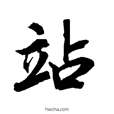 站行书怎么写好看 站行书写法 陆柬之