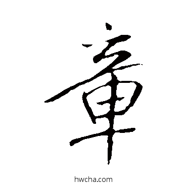 章行书怎么写好看 章行书写法 米芾