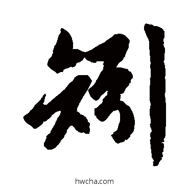 矧行书怎么写好看 矧行书写法 赵孟頫