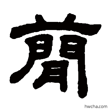 簡隶书怎么写好看 簡隶书写法 顾蔼吉