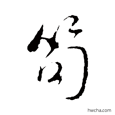 笱行书怎么写好看 笱行书写法 米芾