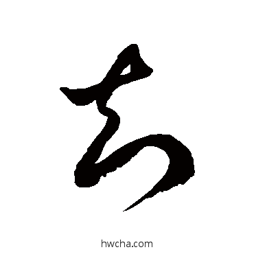 知草书怎么写好看 知草书写法 徐伯清