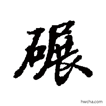 碾行书怎么写好看 碾行书写法 张照