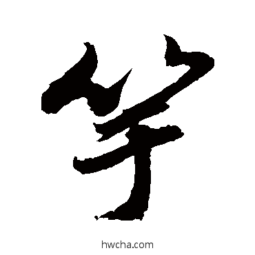 竽行书怎么写好看 竽行书写法 敬世江