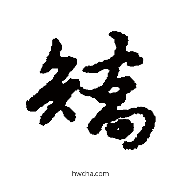 矫行书怎么写好看 矫行书写法 汇辑