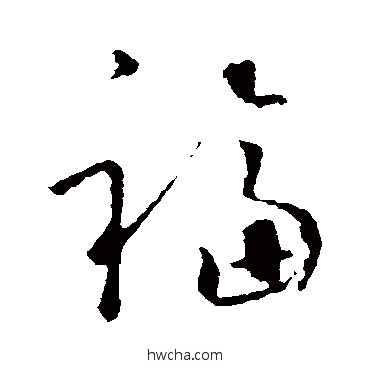 福草书怎么写好看 福草书写法 怀素