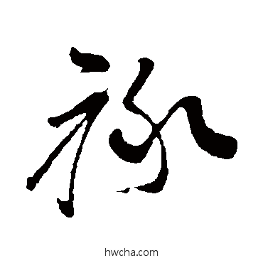 祿草书怎么写好看 祿草书写法 孙过庭