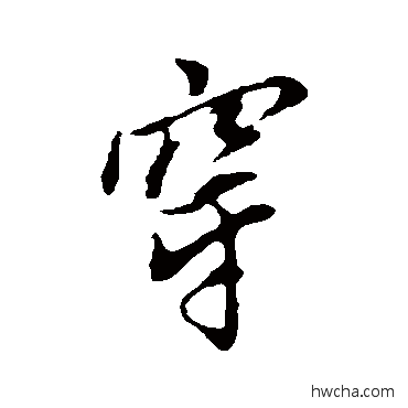 隶书写法潞草书写法辈行书写法义草书写法當楷书写法榻行书写法譺行书