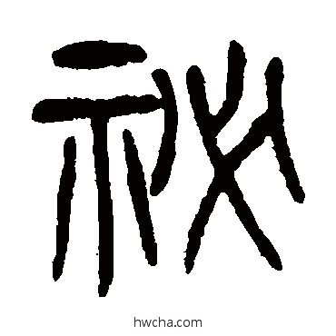 秘篆书怎么写好看 秘篆书写法 杨沂孙