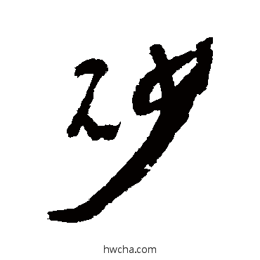 砂行书怎么写好看 砂行书写法 近人