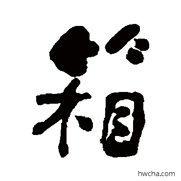 箱行书怎么写好看 箱行书写法 何绍基