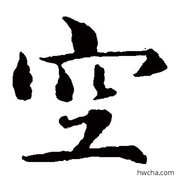 空楷书怎么写好看 空楷书写法 智永
