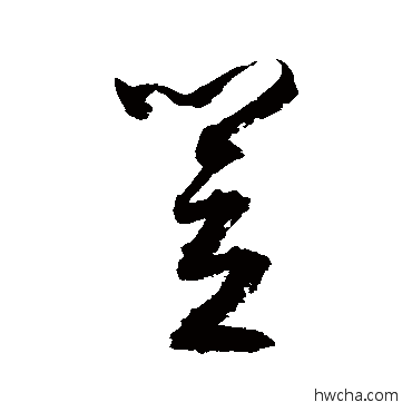 笠草书怎么写好看 笠草书写法 文征明