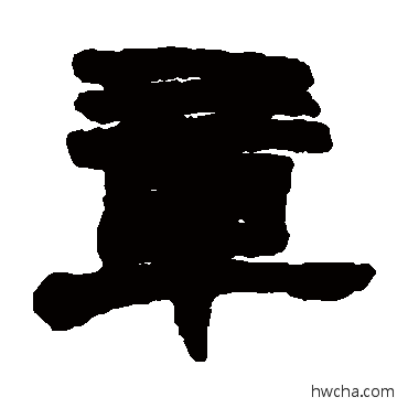 章隶书怎么写好看 章隶书写法 赵之谦