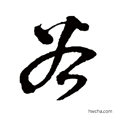 穀草书怎么写好看 穀草书写法 沈粲