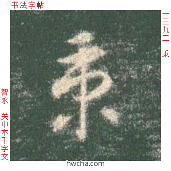 秉草书怎么写好看 秉草书写法 草书千字文 智永·隋