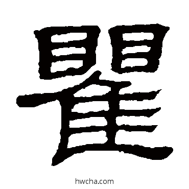 瞿隶书怎么写好看 瞿隶书写法 隶辨