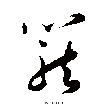 笼草书怎么写好看 笼草书写法 王宠