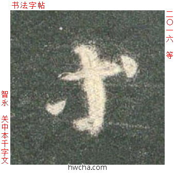 等草书怎么写好看 等草书写法 草书千字文 智永·隋