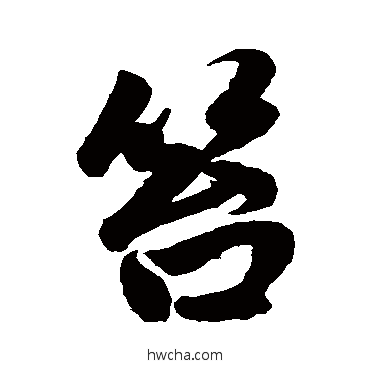 笞行书怎么写好看 笞行书写法 赵孟頫