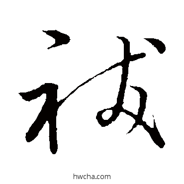 祓草书怎么写好看 祓草书写法 赵子昂
