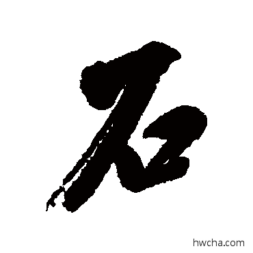 石行书怎么写好看 石行书写法 米芾