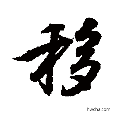 移行书怎么写好看 移行书写法 王羲之