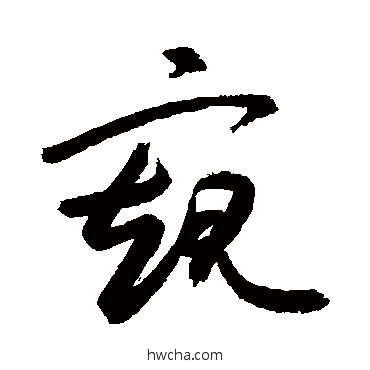 窥草书怎么写好看 窥草书写法 敬世江