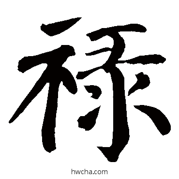 禄楷书怎么写好看 禄楷书写法 颜真卿