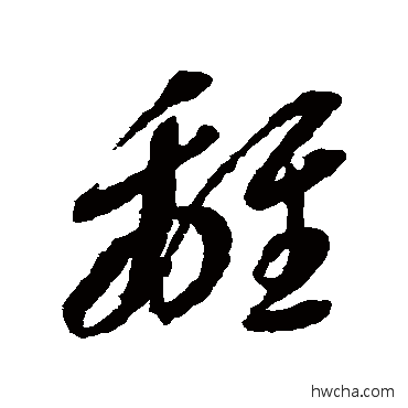 離草书怎么写好看 離草书写法 李怀琳