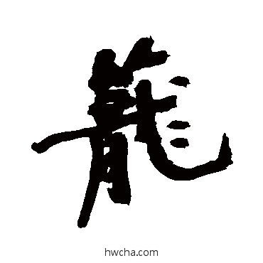 笼行书怎么写好看 笼行书写法 近人